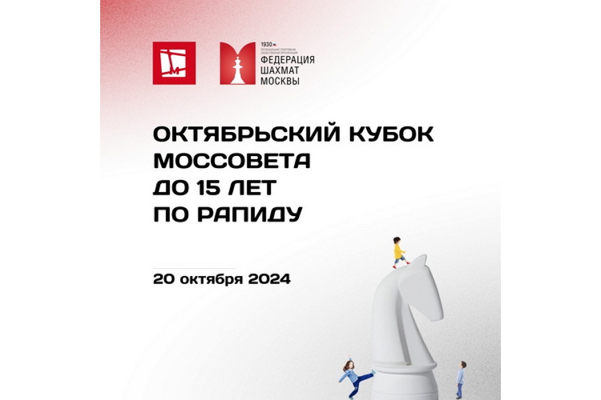 Октябрьский Кубок Моссовета до 15 лет пройдет в это воскресенье