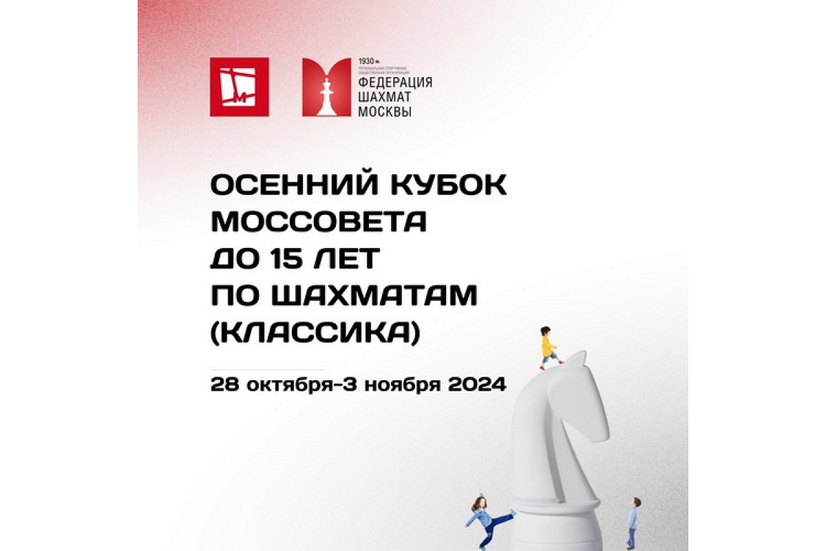 Осенний Кубок Моссовета до 15 лет по классике стартует в начале следующей недели