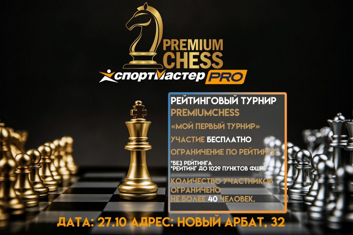 Школа Premium Chess приглашает на «Мой первый турнир»