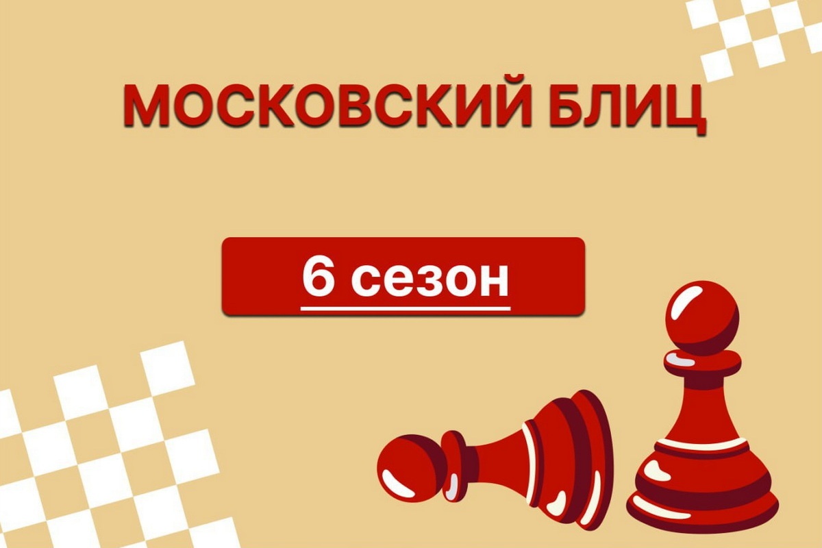 Егор Здоров и Лев Гудованый отличились в онлайн-турнирах «Московский блиц» на этой неделе