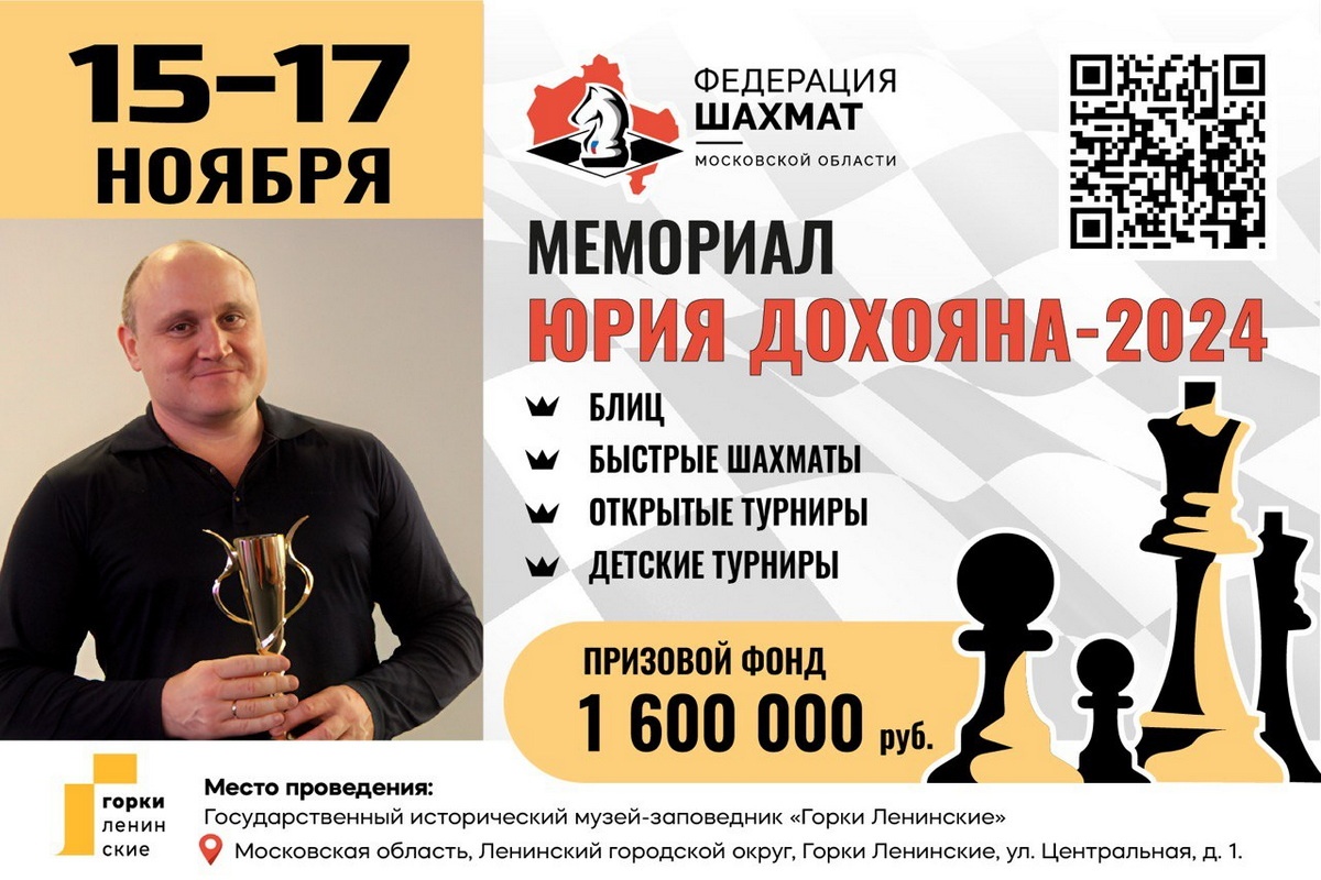 ФШ Московской области приглашает на Мемориал Юрия Дохояна 