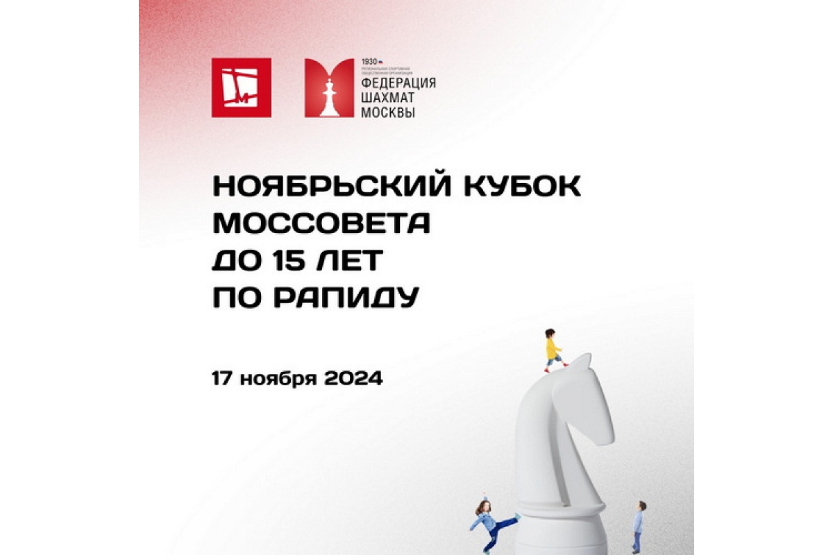 Ноябрьский Кубок Моссовета до 15 лет состоится в это воскресенье