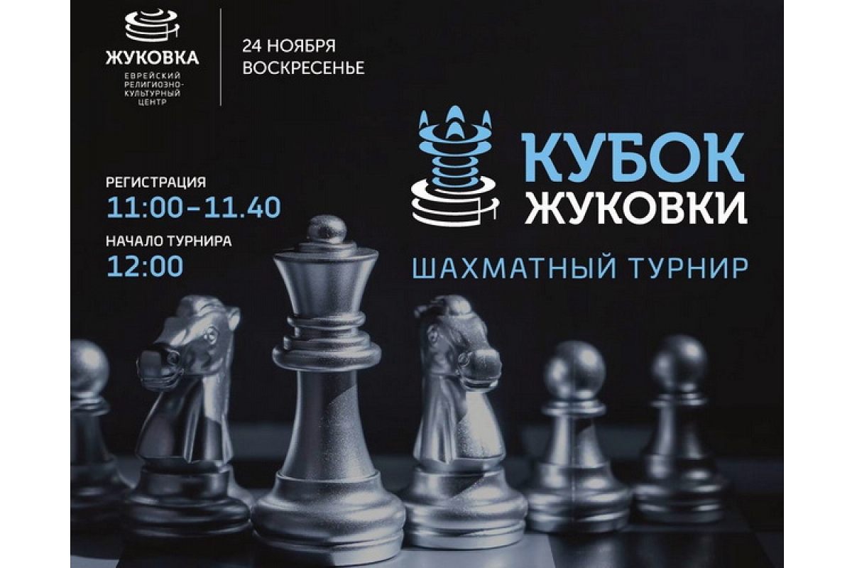 ПШС приглашает на Кубок Жуковки по быстрым шахматам