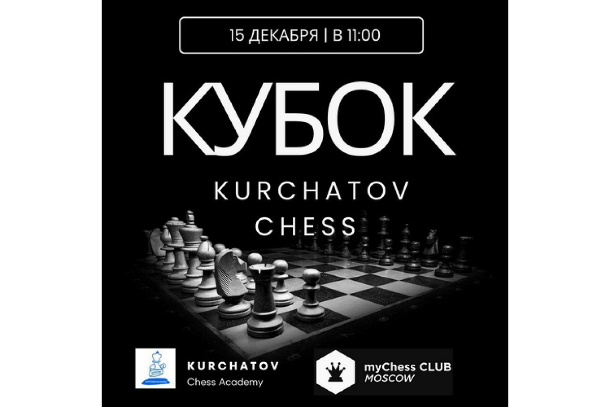 Кубок Kurchatov Chess пройдет в следующее воскресенье в myChess Club Moscow