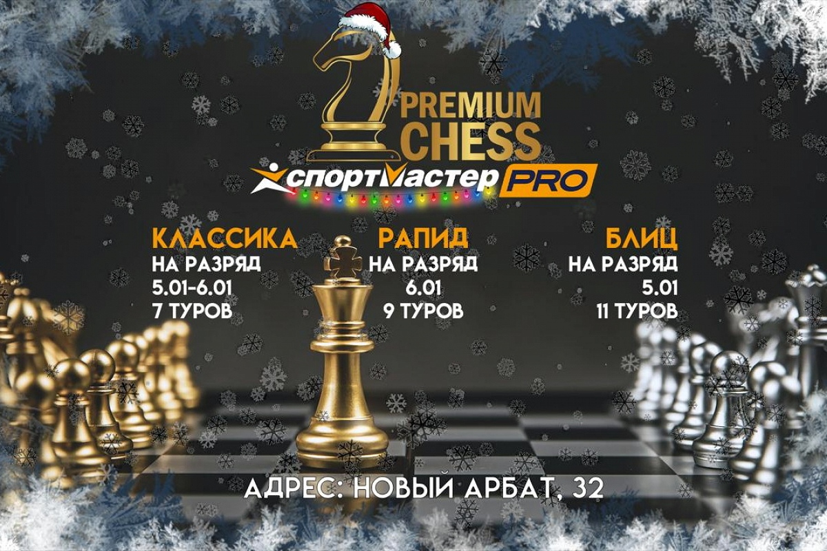 Premium Chess в первых числах января проведет турниры по классике, рапиду и блицу