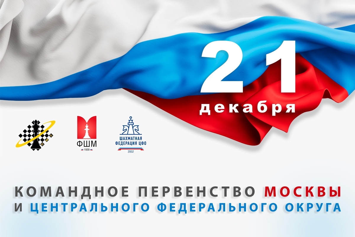 Более 500 шахматистов выйдут на старт командного первенства Москвы и ЦФО по рапиду