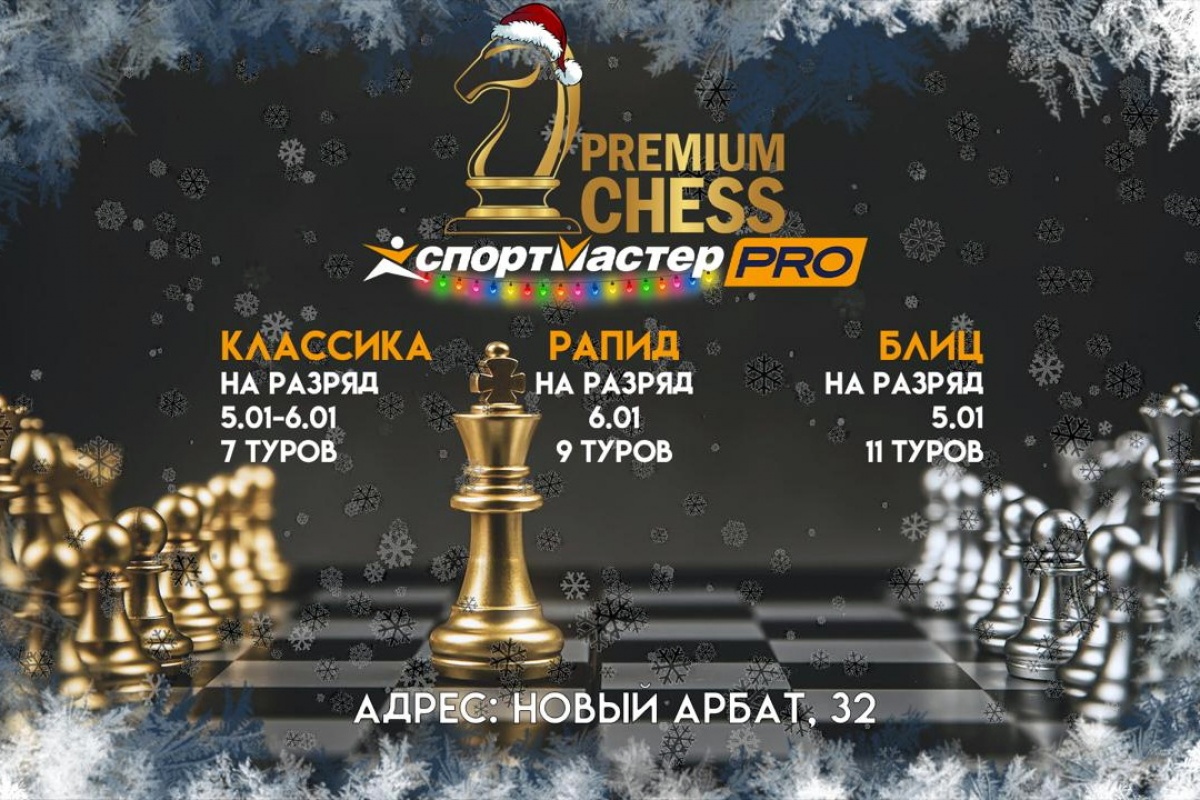 Premium Chess проведет в первых числах января турниры по классике, рапиду и блицу