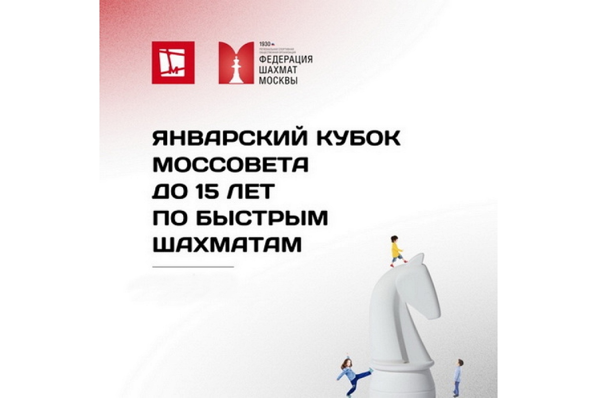 Январский Кубок Моссовета до 15 лет пройдет в это воскресенье