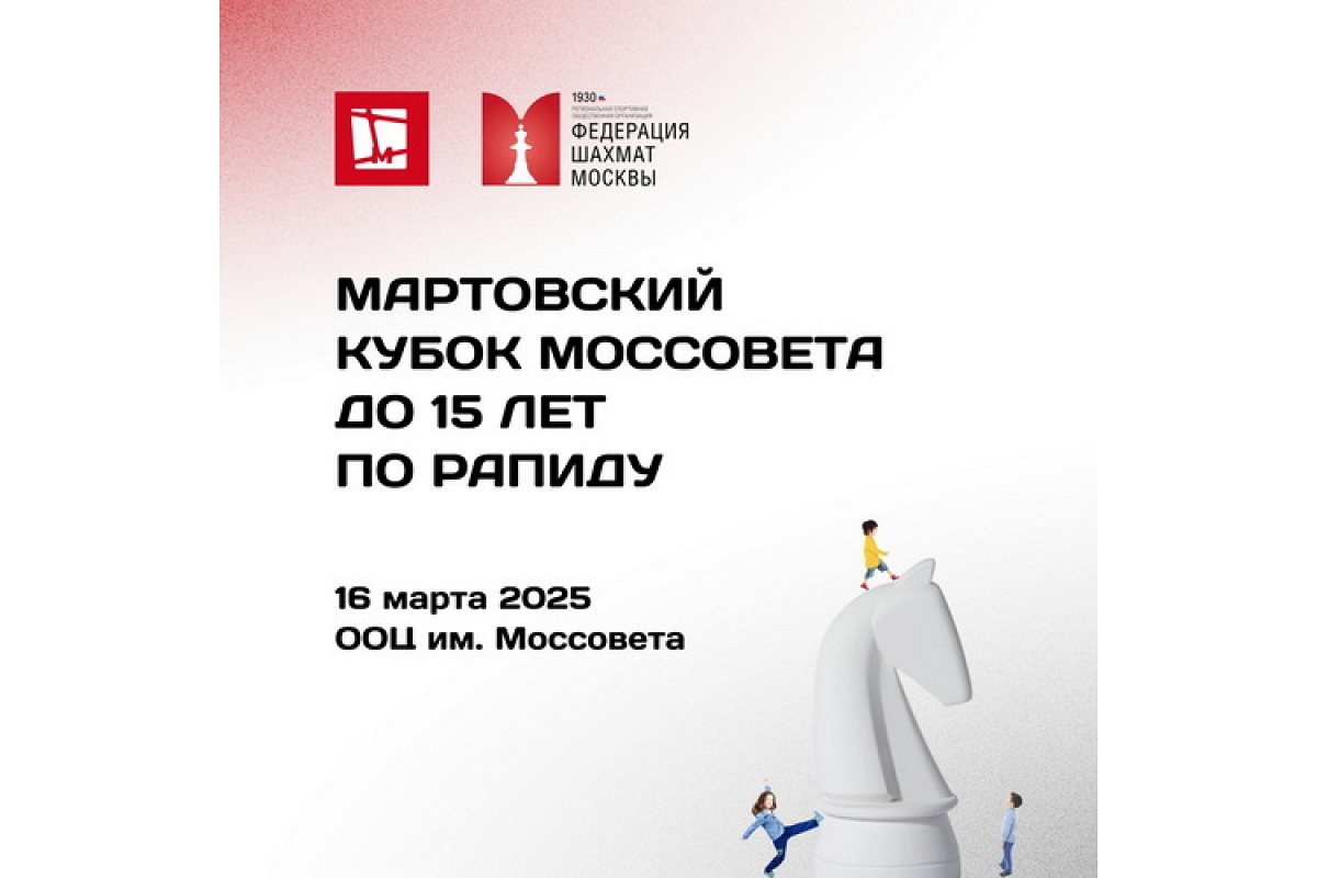 Мартовский Кубок Моссовета до 15 лет состоится в ближайшее воскресенье