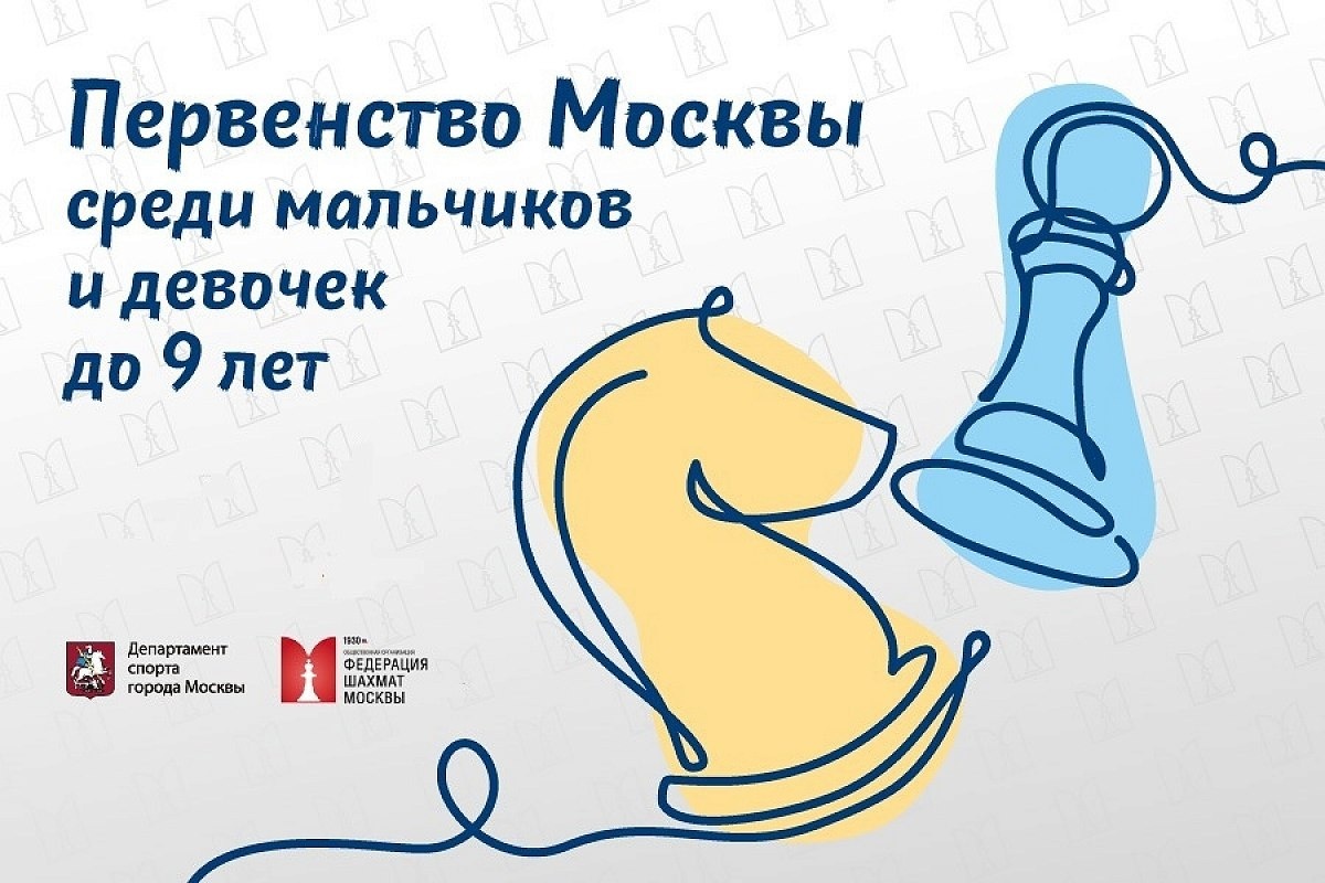 Финал первенства Москвы до 9 лет состоится 20-23 марта в ЦДЮТ «Бибирево»