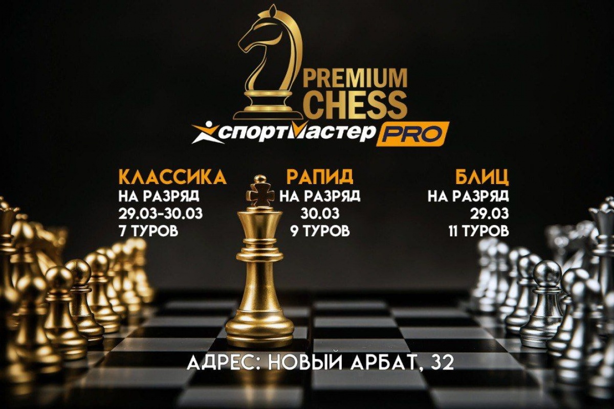 Турниры Premium Chess по классике, рапиду и блицу пройдут в следующие выходные