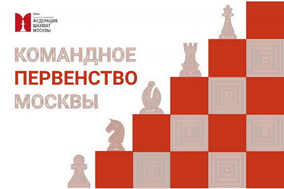 Вниманию участников командного первенства Москвы