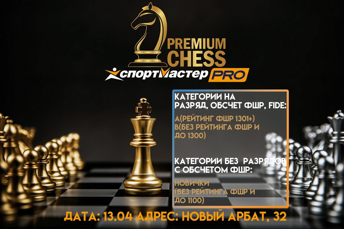 Турниры Premium Chess по блицу пройдут в следующее воскресенье