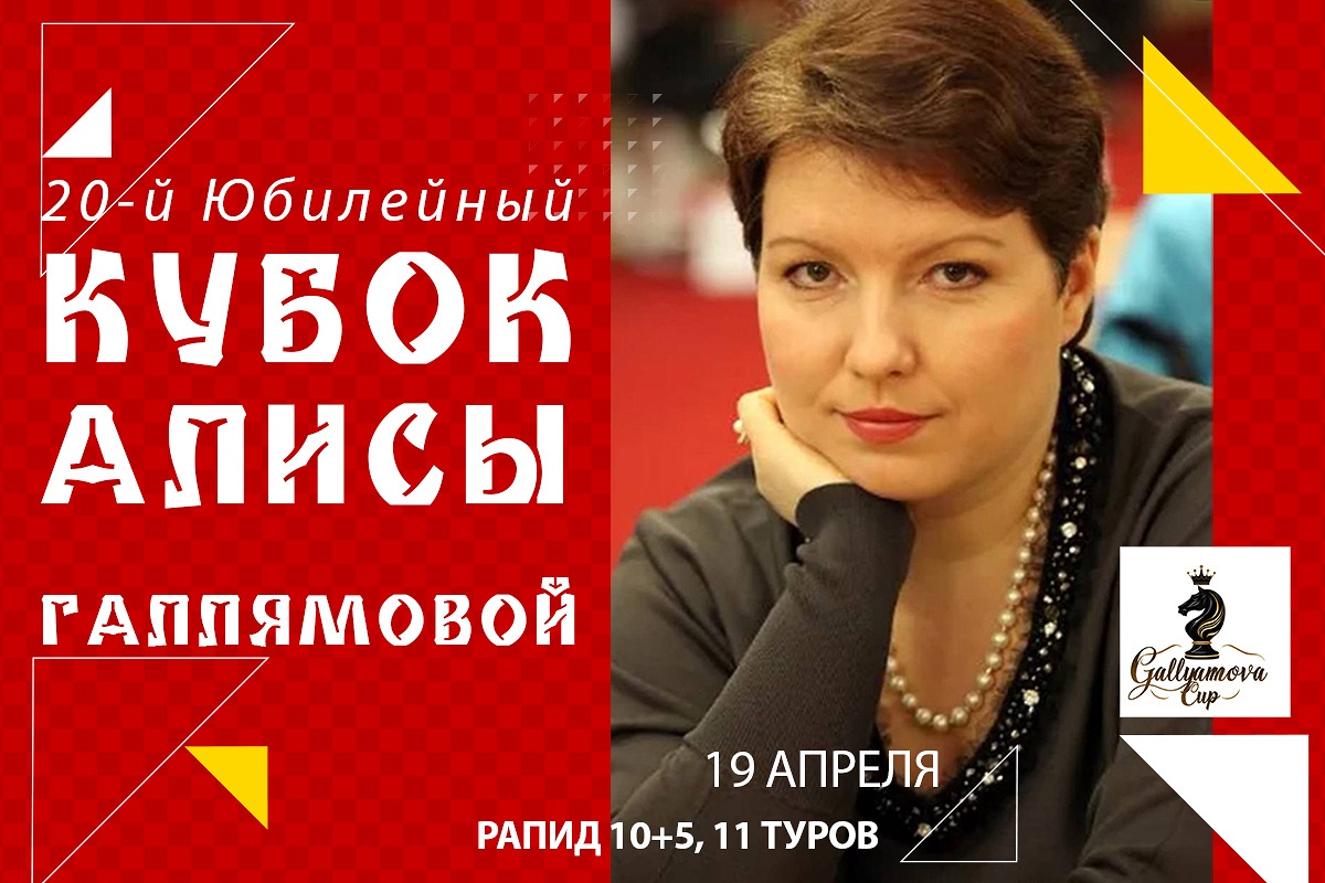 Кубок Алисы Галлямовой состоится в Москве в следующую субботу