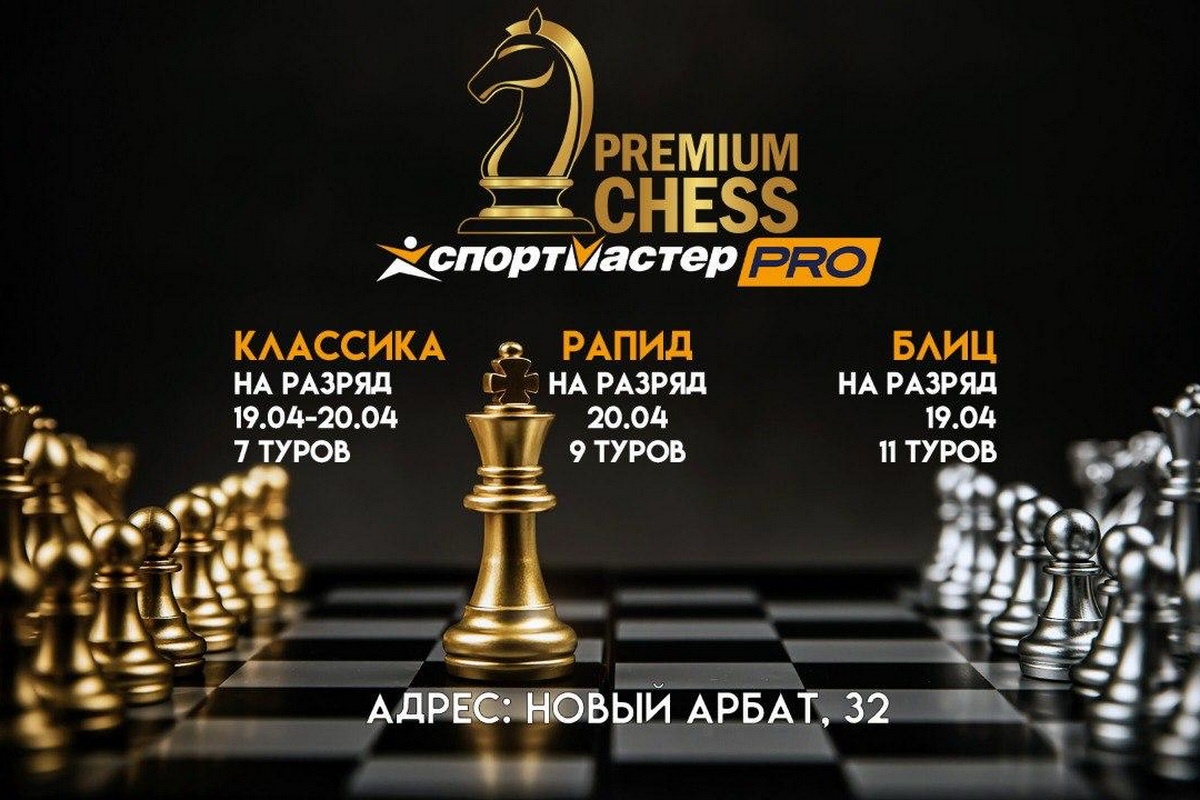 Турниры Premium Chess по классике, рапиду и блицу пройдут в эти выходные