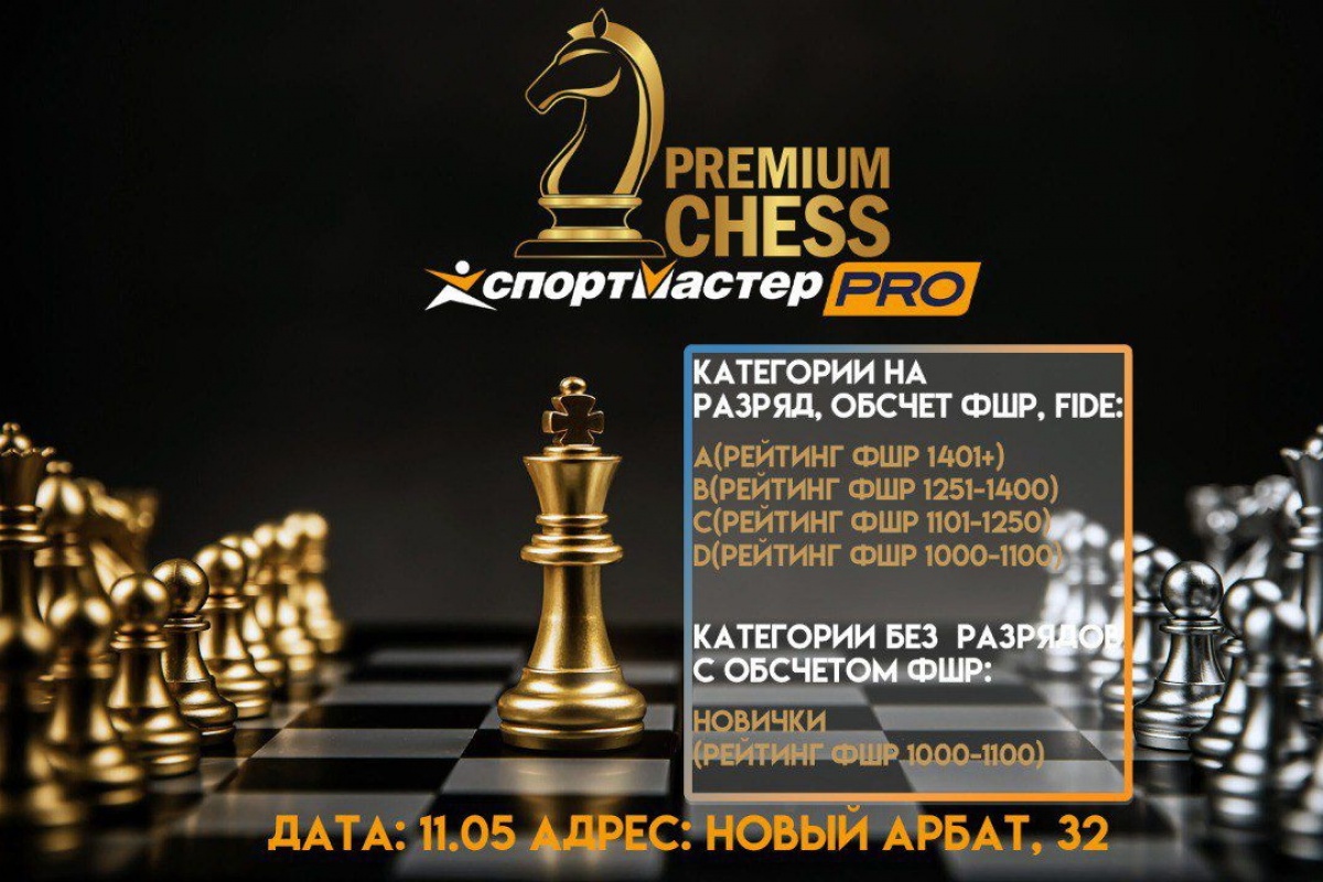 Турниры Premium Chess состоятся в ближайшее воскресенье
