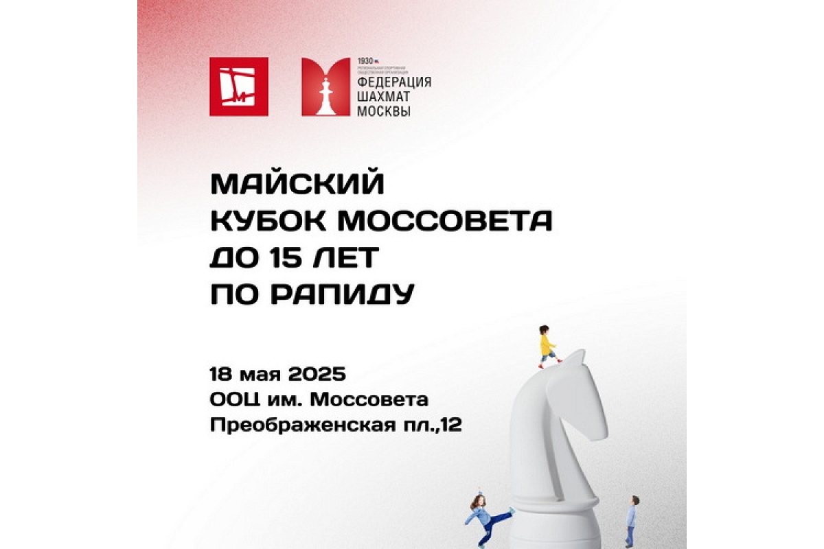 Майский Кубок Моссовета до 15 лет пройдет в следующее воскресенье