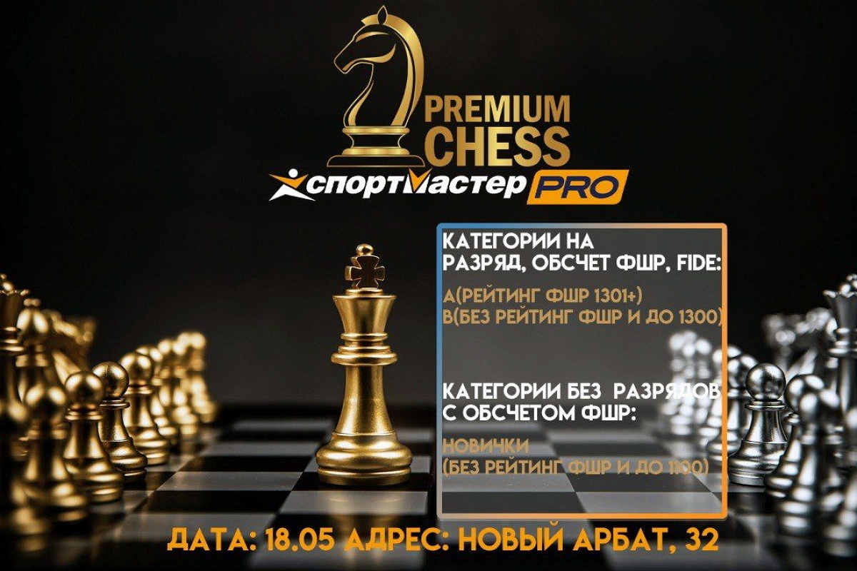Турниры Premium Chess пройдут в ближайшее воскресенье
