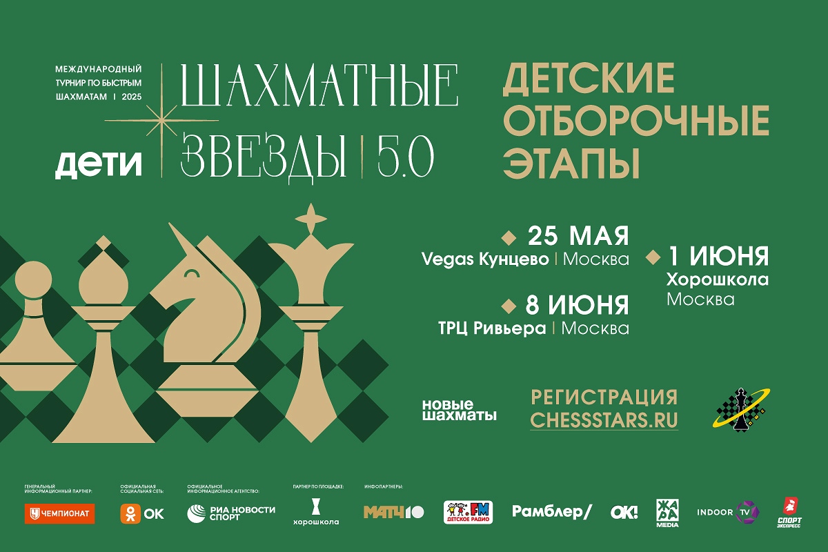 Гроссмейстерский турнир «Шахматные звезды 5.0» пройдет в конце июня на ВДНХ