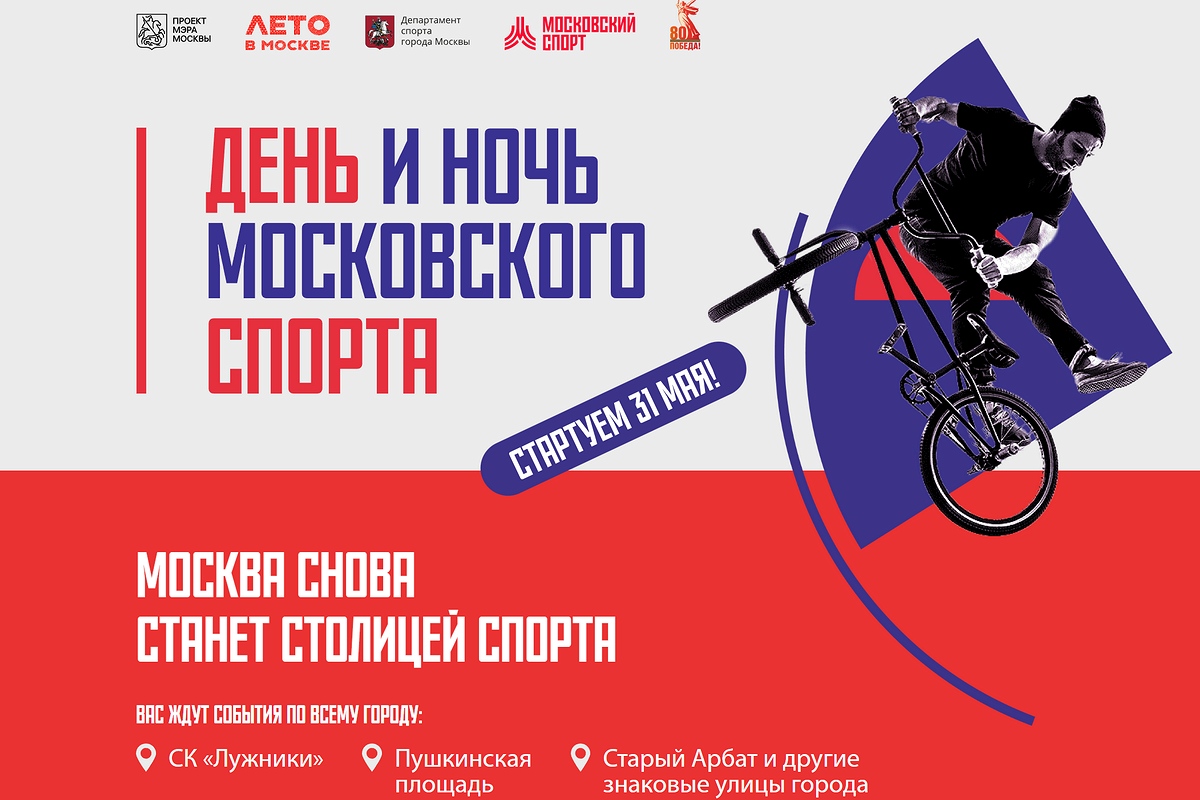 День и Ночь московского спорта пройдут в следующую субботу