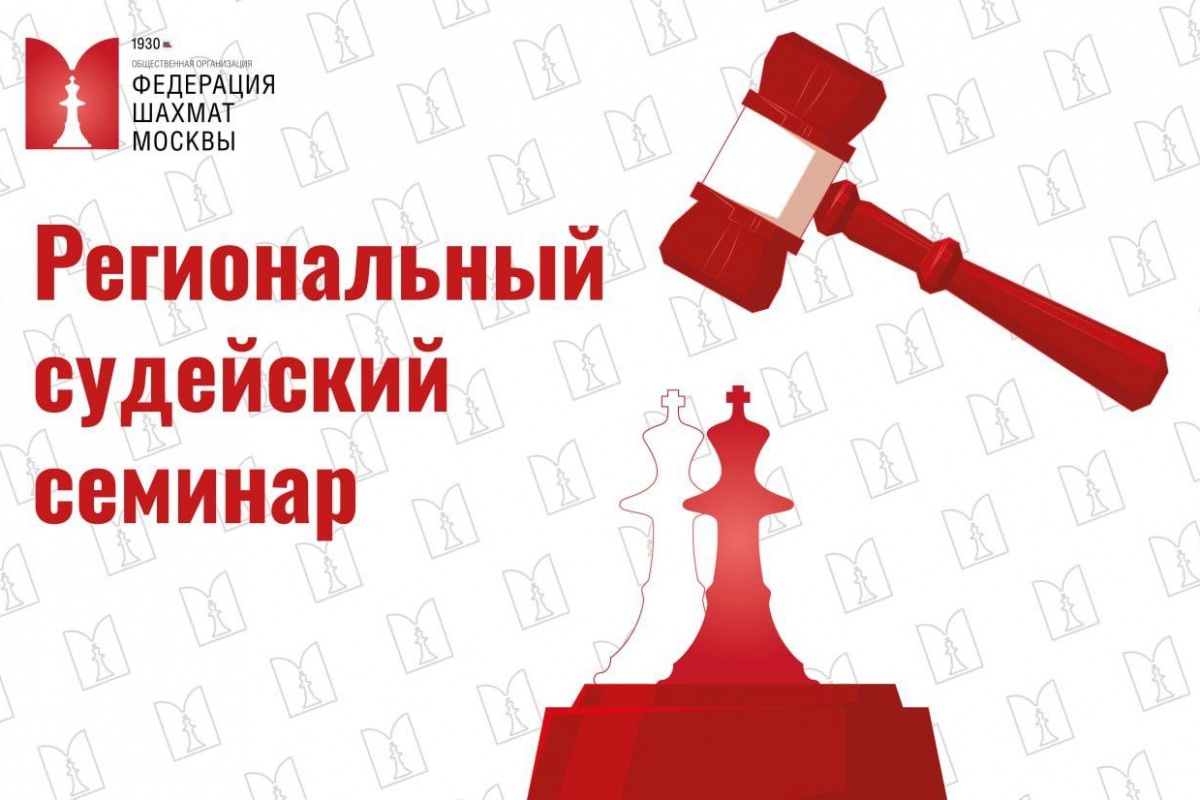 Региональный судейский семинар ФШМ пройдет в начале июня