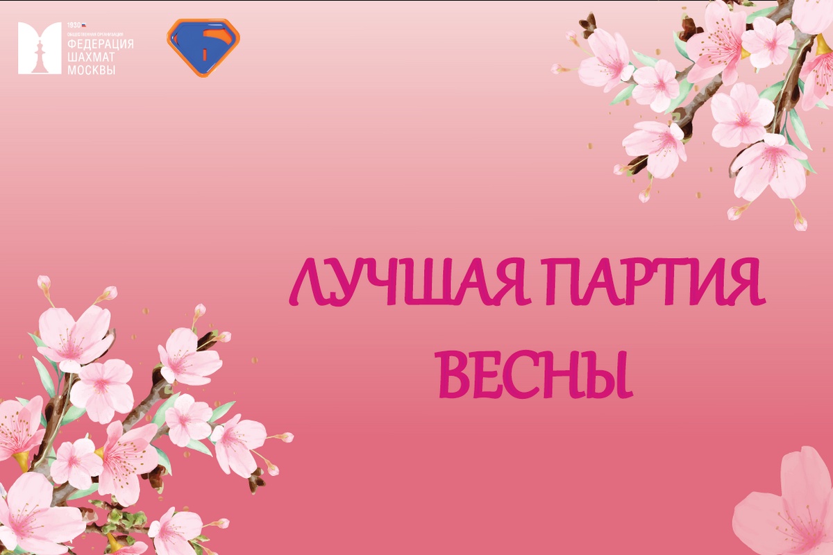 «Лучшая партия весны» – конкурс от ЦДЮТ «Бибирево» и ФШМ