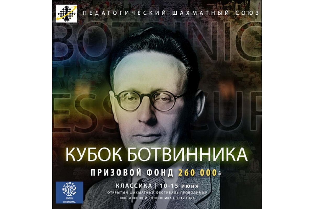 Турнир по классике «Кубок Ботвинника» стартует 10 июня