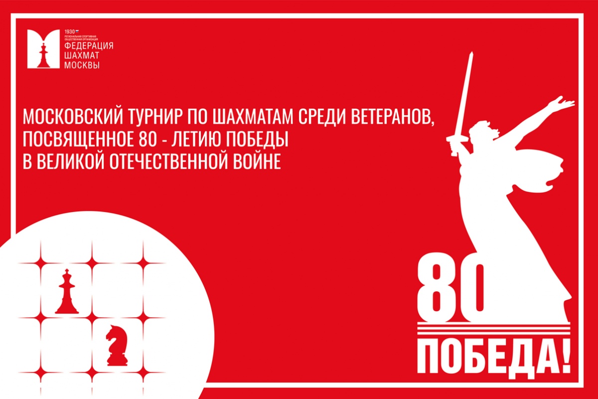 Московский турнир среди ветеранов в честь 80-летия Великой Победы пройдет в ГПНТБ России