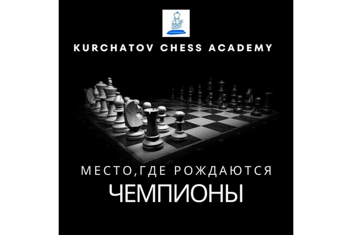 Онлайн-клуб Kurchatov Chess – для шахматистов любого уровня и возраста