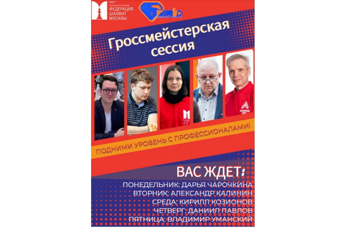 Гроссмейстерская сессия ФШМ и ЦДЮТ «Бибирево» стартует 23 июня