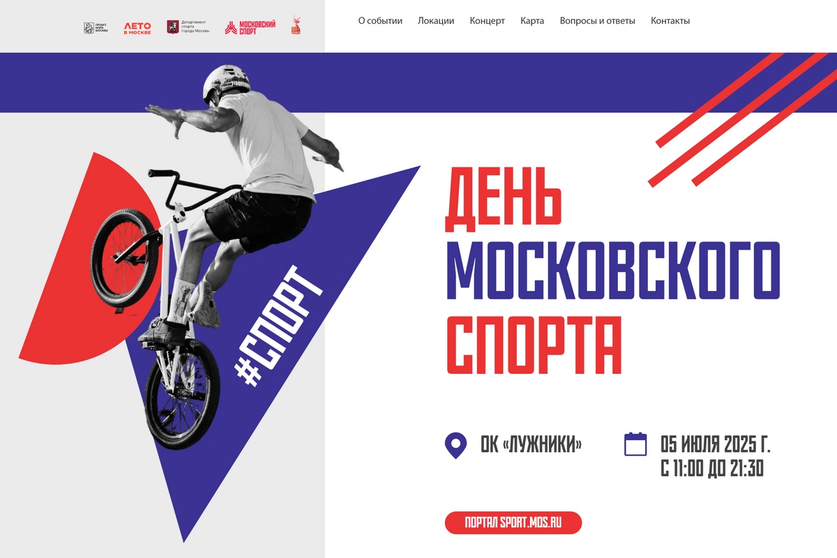 Праздник «День и Ночь московского спорта» пройдет в субботу 5 июля