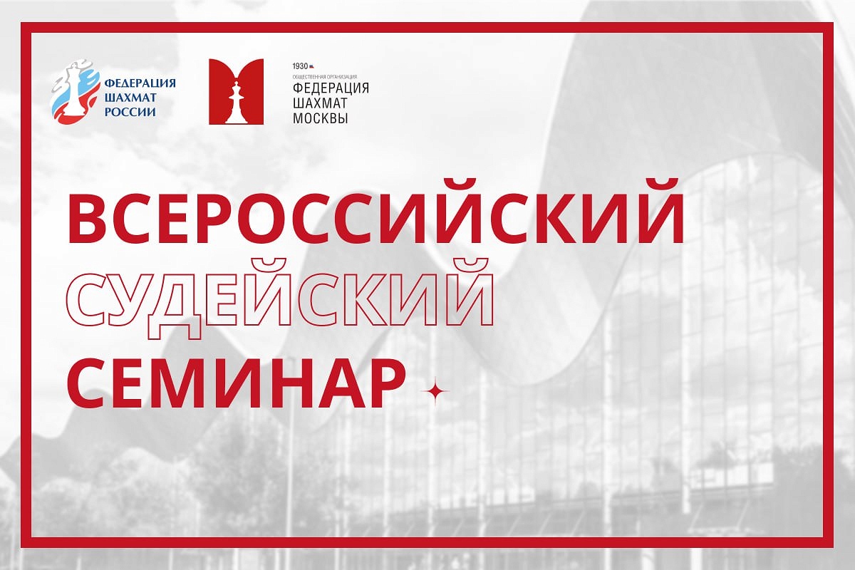Всероссийский судейский семинар войдет в программу форума Moscow Open 2025