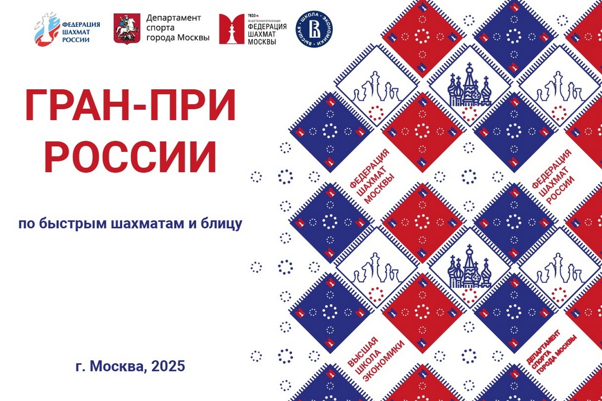 Этапы Гран-При России Moscow Open 2025 пройдут 21-23 июля в НИУ «Высшая школа экономики»