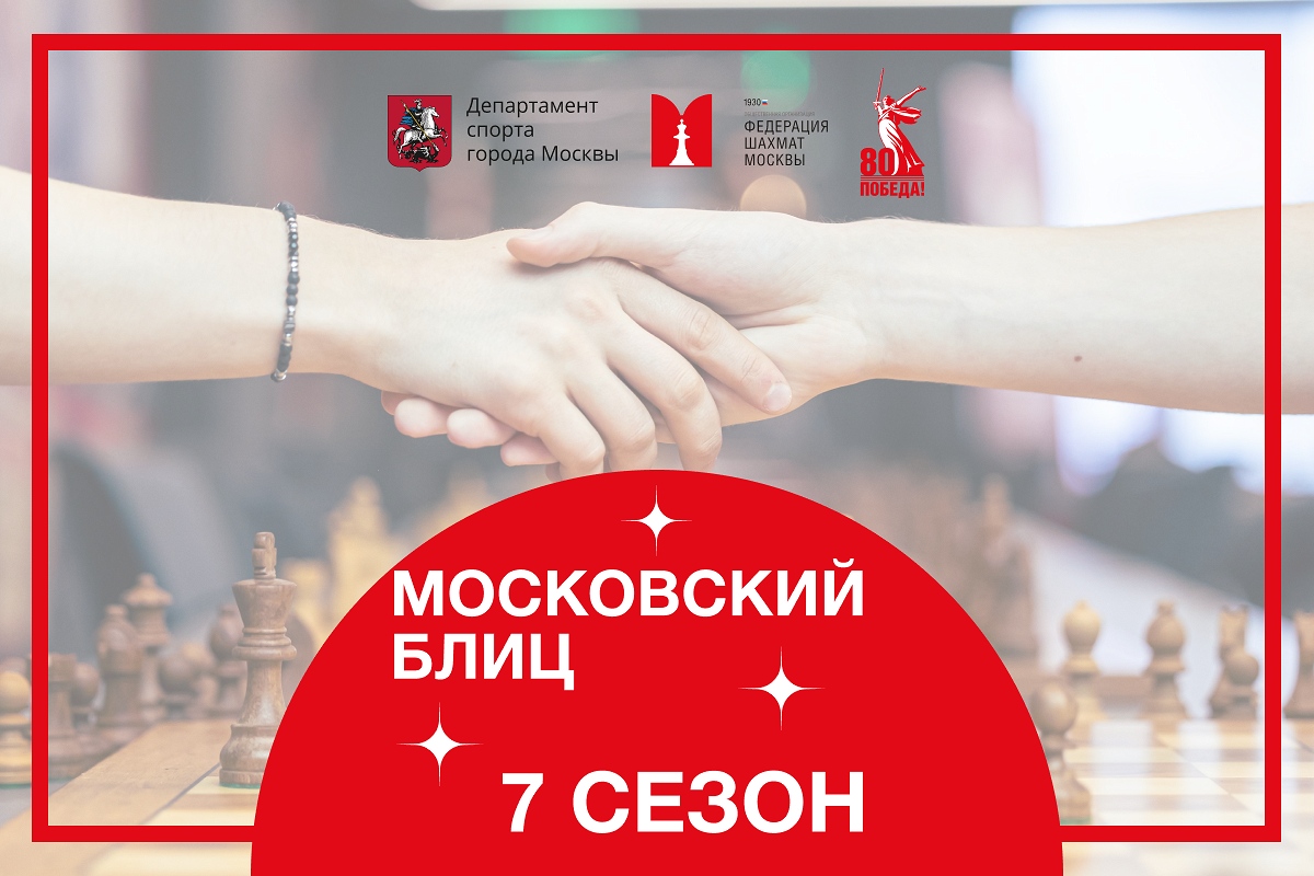 Стартовал седьмой сезон онлайн-турнира «Московский блиц»
