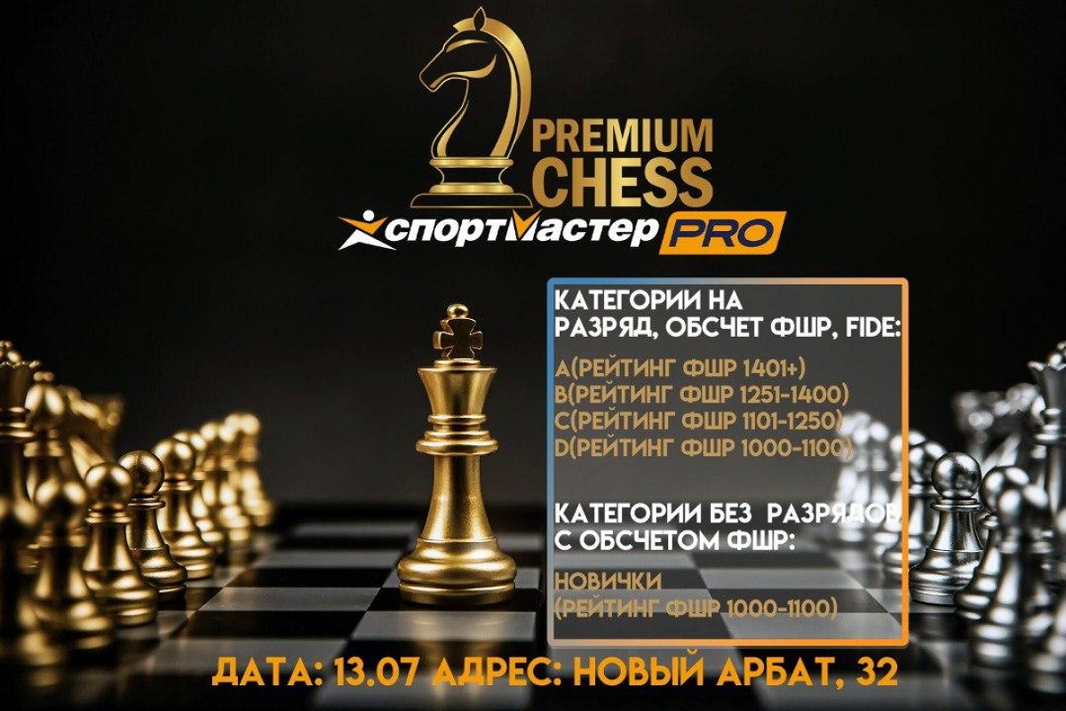 Турниры по рапиду Premium Chess пройдут в ближайшее воскресенье
