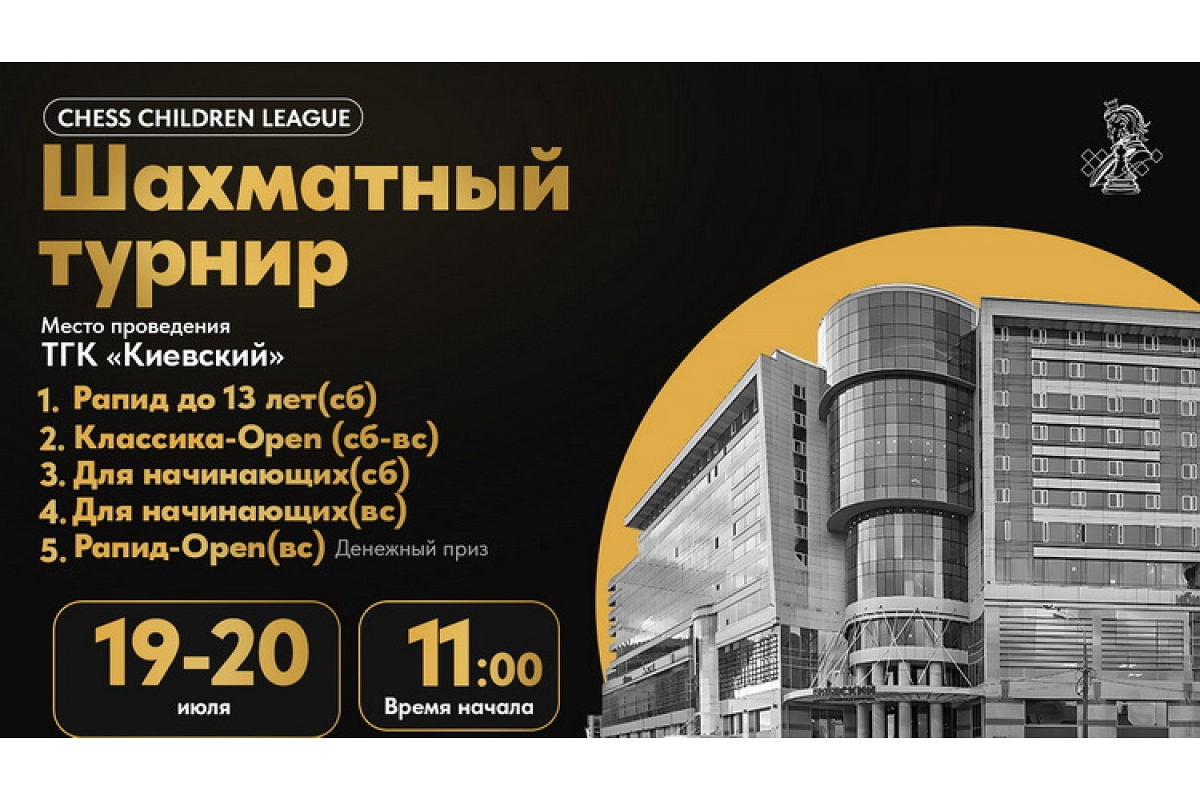 Турниры Сhess Children League по классике и рапиду пройдут в следующие выходные