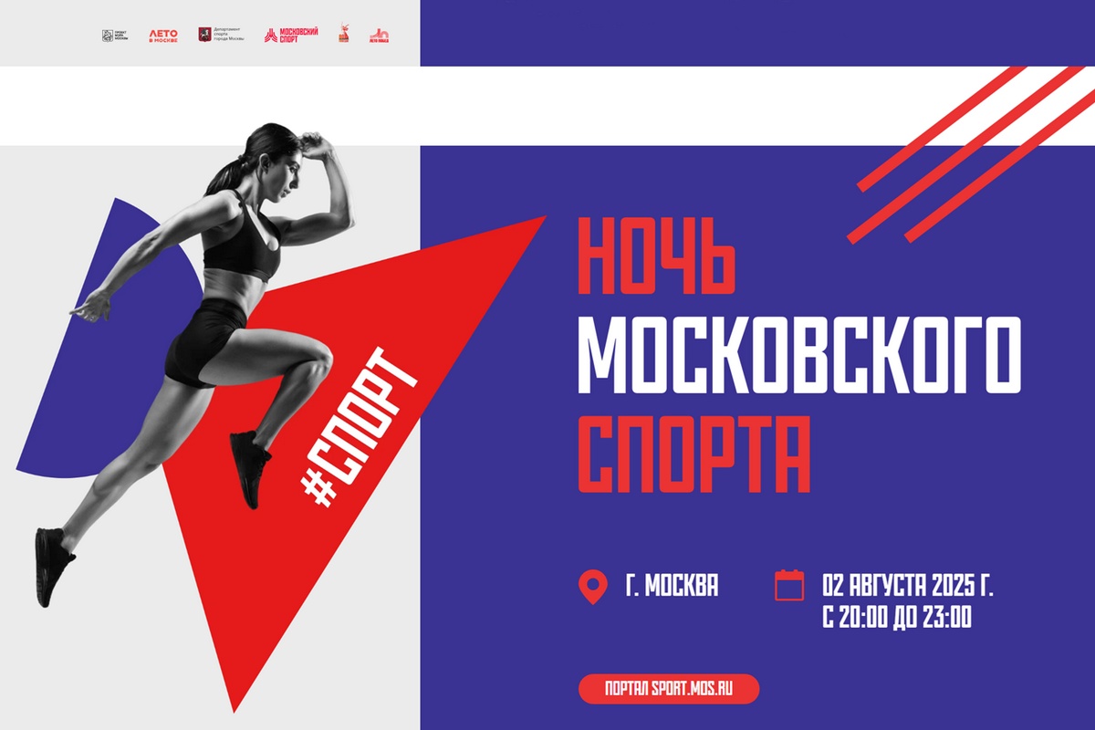 Праздник «Ночь Московского спорта» пройдет в эту субботу