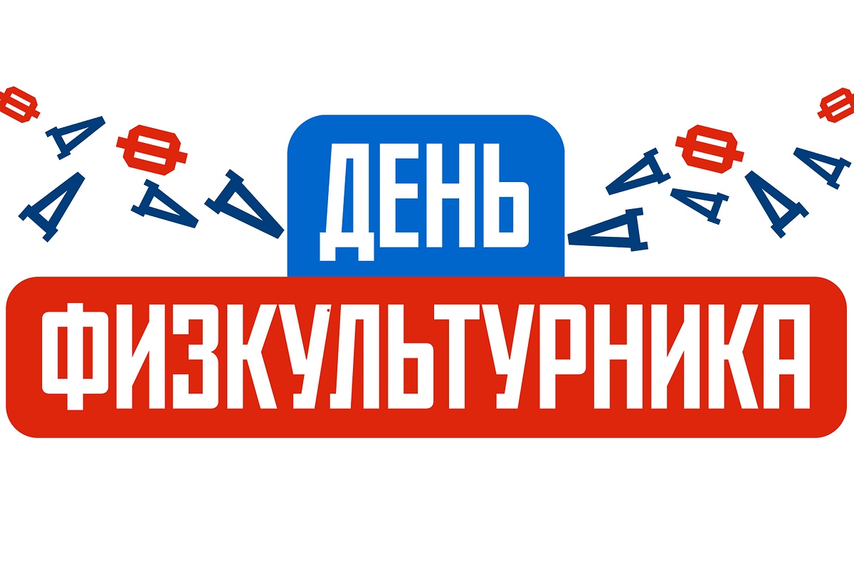 День физкультурника отметят в «Шахматном сквере»