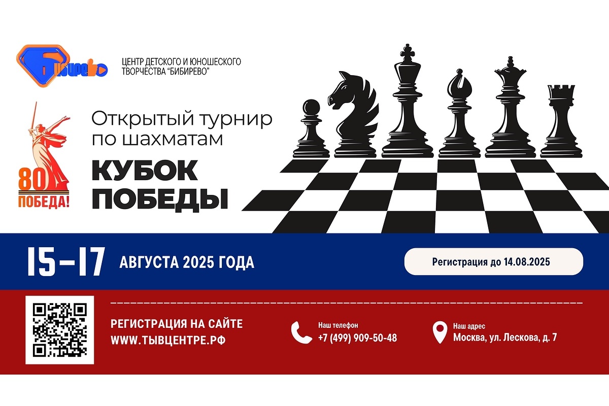 Завершается регистрация участников на «Кубок Победы 2025» в ЦДЮТ «Бибирево»