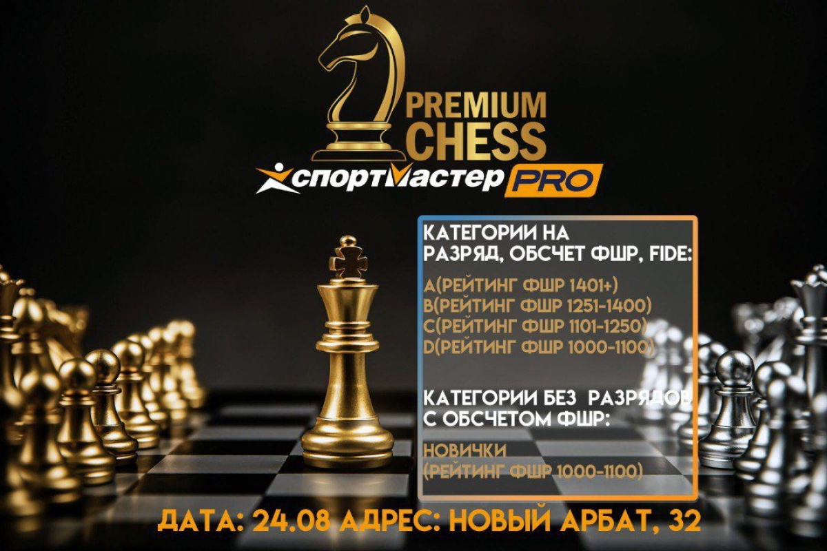 Турниры Premium Chess по рапиду пройдут в это воскресенье