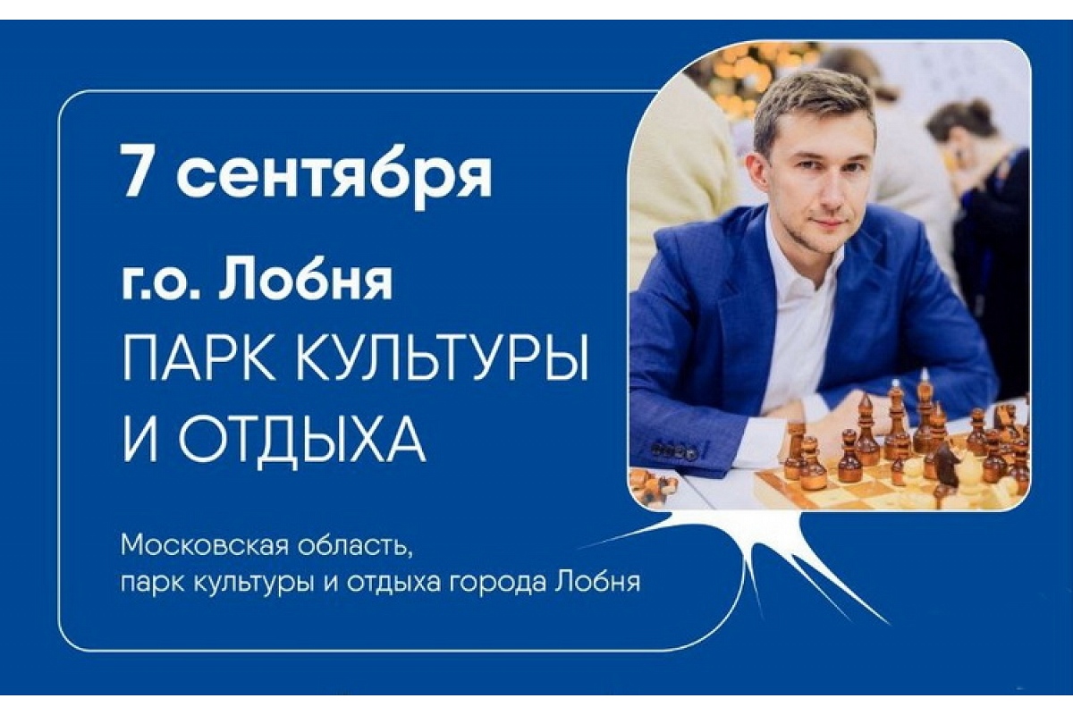 Федерация шахмат Московской области приглашает на Кубок Сергея Карякина