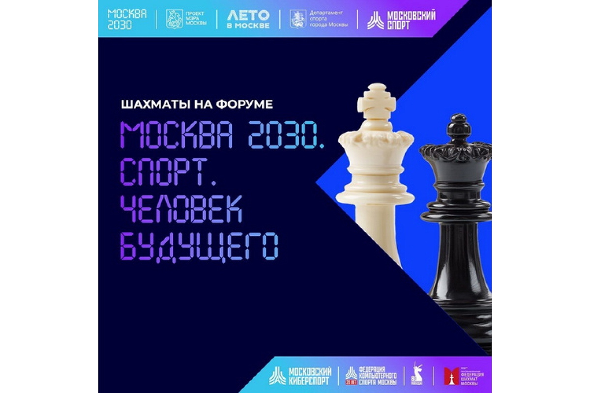 Приглашаем на неделю шахматных активностей на форуме «Москва 2030. Спорт. Человек будущего»