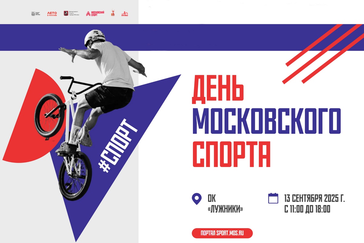 День московского спорта пройдет в эту субботу в Лужниках