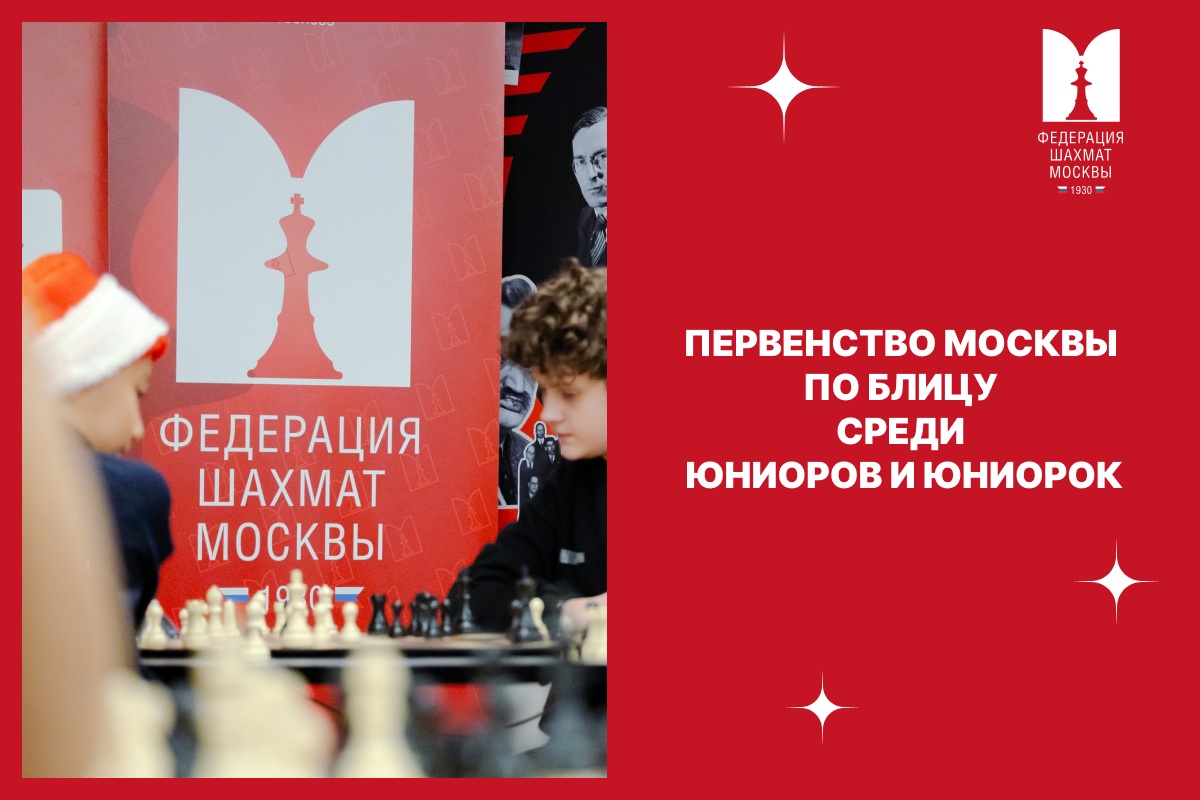 Ведущие московские юниоры сразятся в субботу за титул сильнейшего блицора