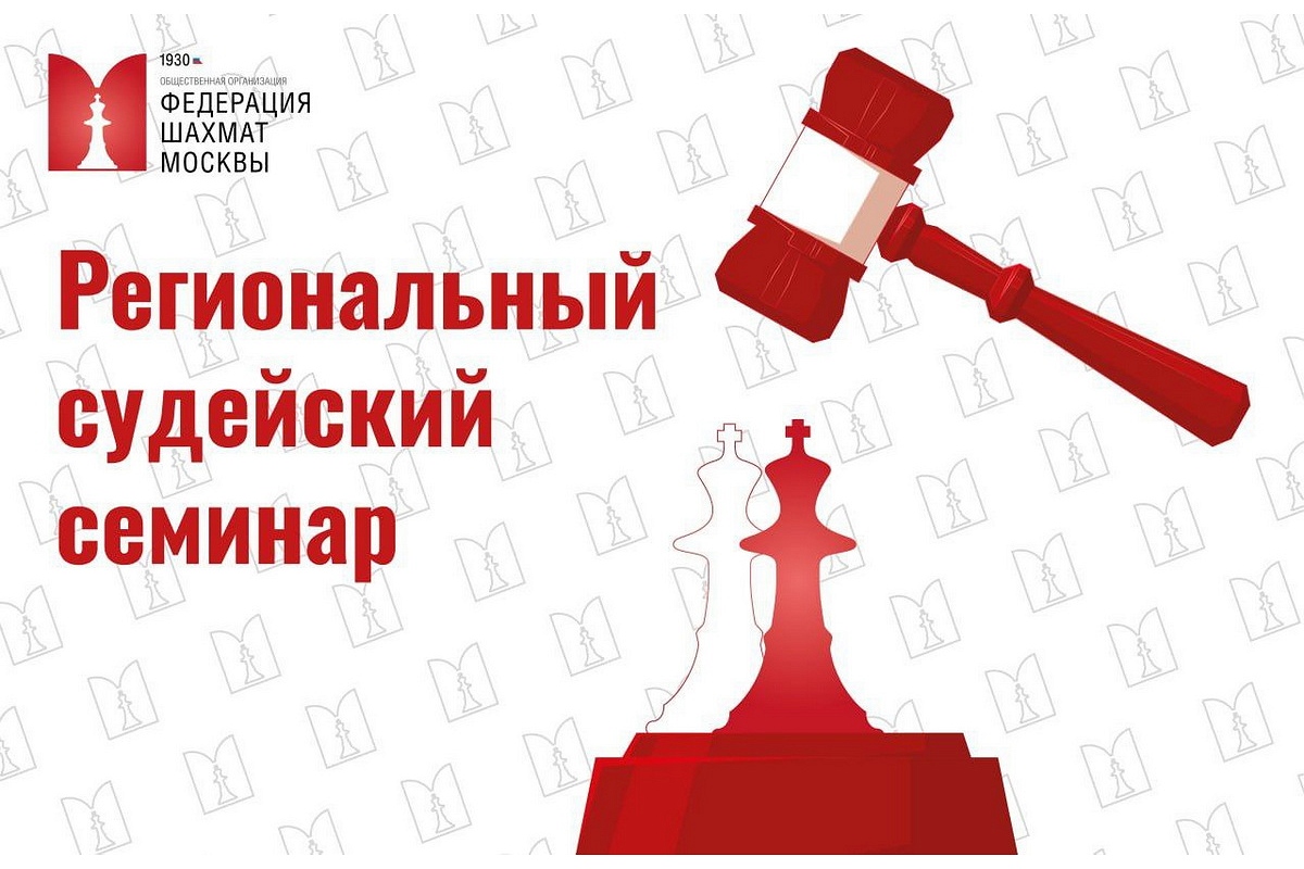 Региональный судейский семинар ФШМ пройдет в эти выходные в Центре «Аристократия ума»