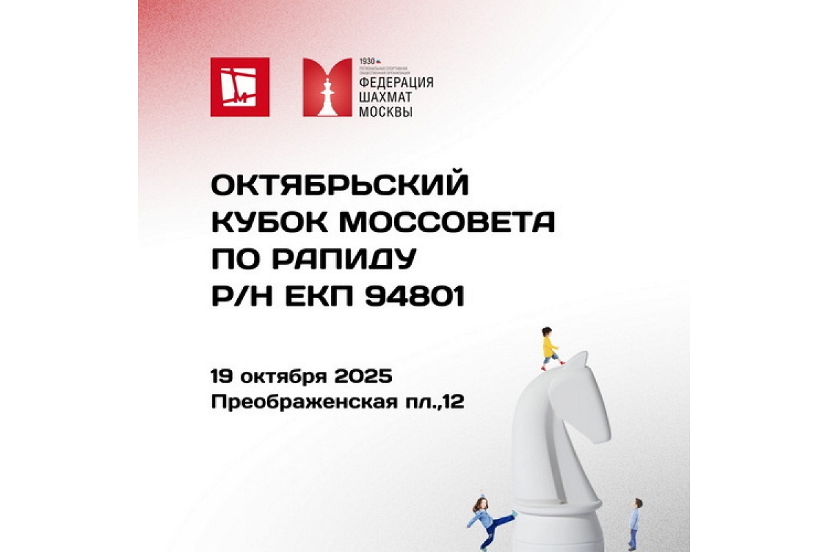 Октябрьский Кубок Моссовета до 15 лет по рапиду пройдет в это воскресенье 