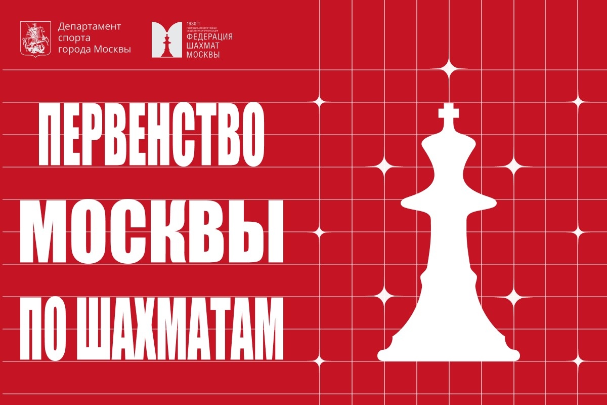 Финалы первенства Москвы и первенства Москвы по рапиду и блицу пройдут в начале ноября