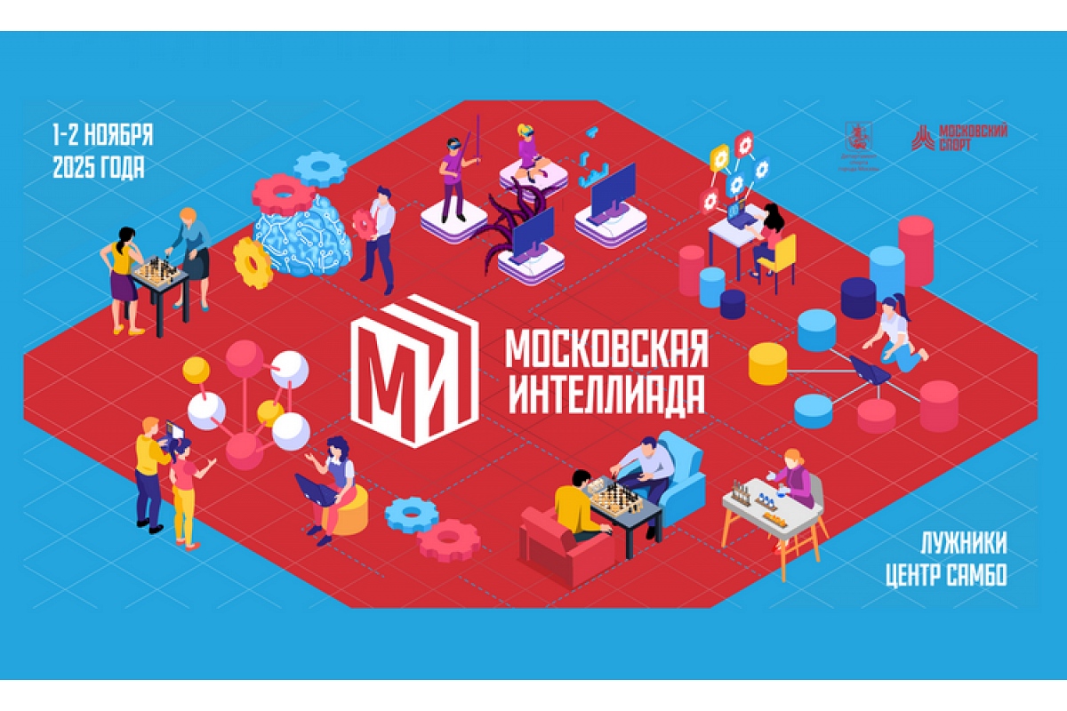 Вторая Московская интеллиада пройдет в первых числах ноября