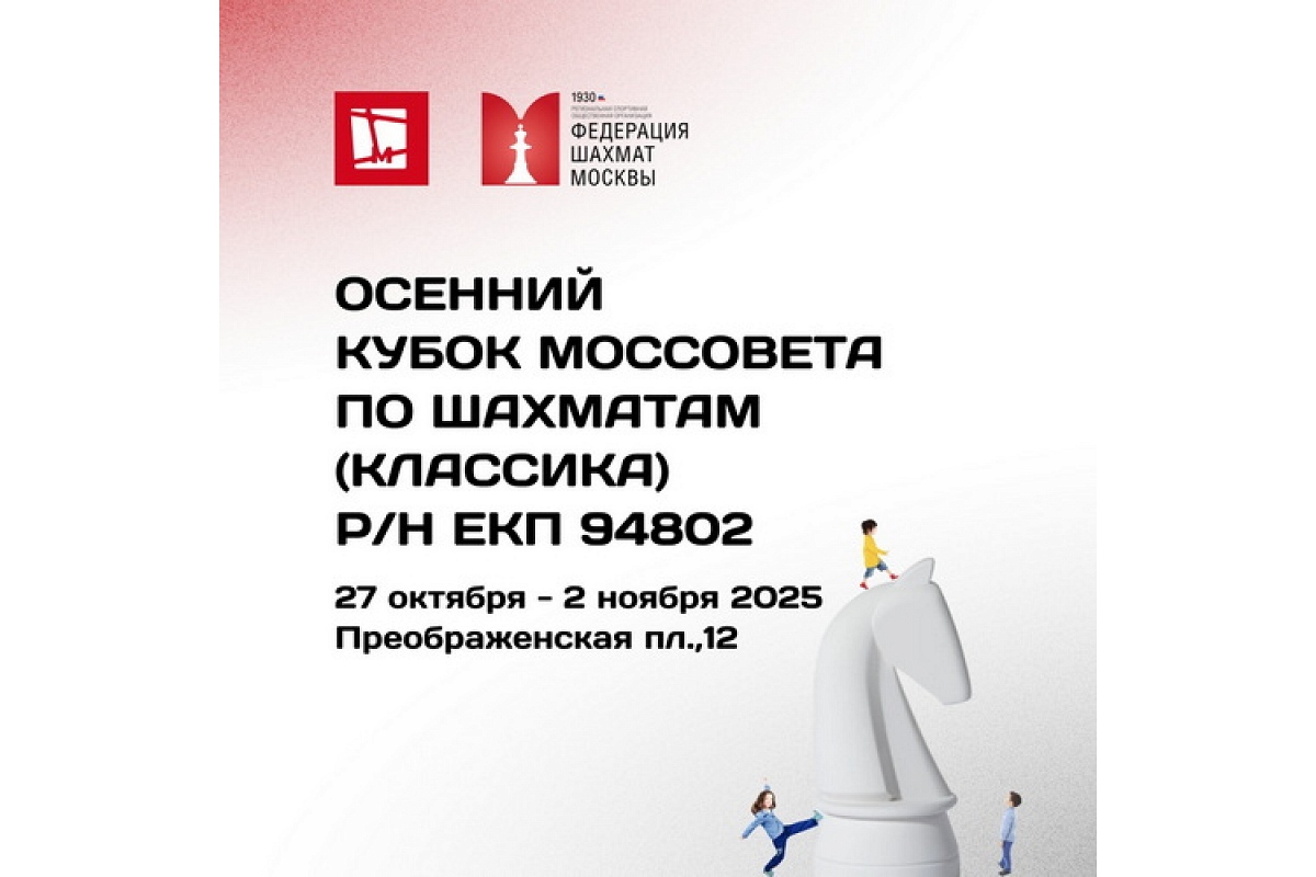 Осенний Кубок Моссовета до 15 лет по классике стартует 27 октября