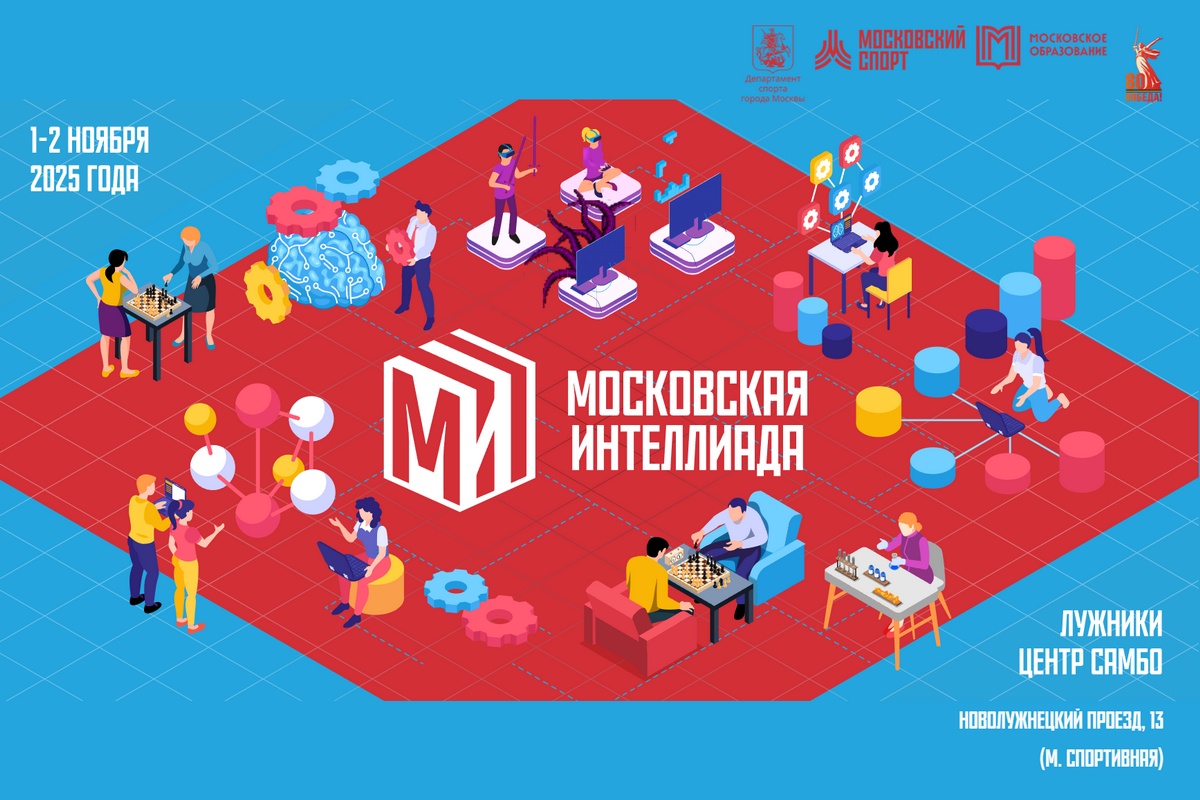 Вторая Московская интеллиада стартует в Лужниках